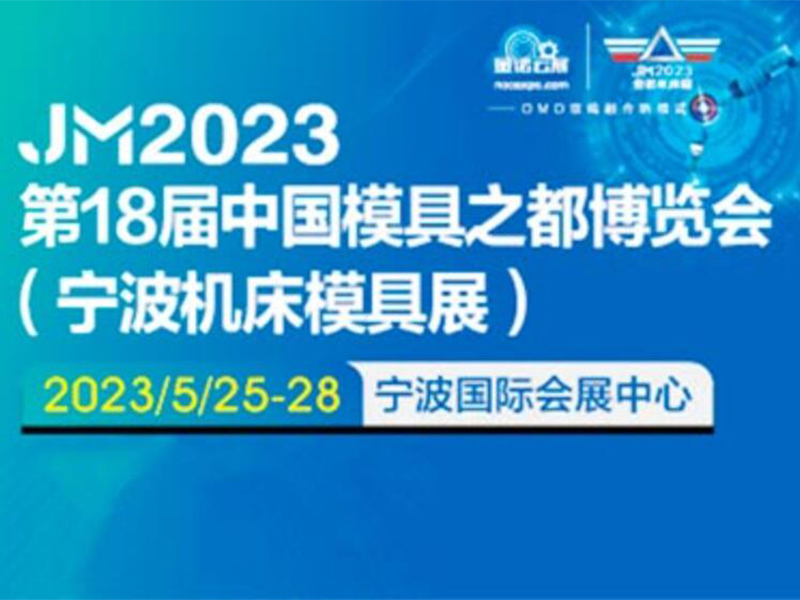 2023寧波機床模具展_寧波國際機床展(中國模具之都)